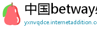 中国betway必威体育反水